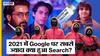 2021 में Google पर सबसे ज्यादा क्या हुआ Search?