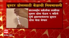 Corona Booster Dose : बूस्टर डोससाठी केंद्राची नियमवाली ABP Majha