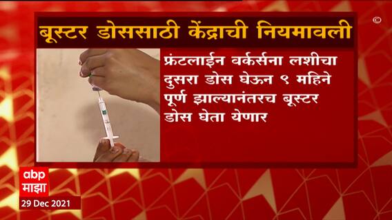 Corona Booster Dose : बूस्टर डोससाठी केंद्राची नियमवाली ABP Majha