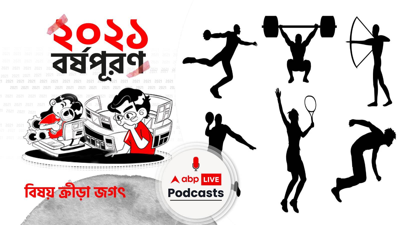 ২০২১ বর্ষপূরণ । The 2021 Year Round-Up । বিষয় ক্রীড়া জগৎ