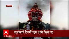 Belgaum :रथोत्सव सुरु असताना रथाला अचानक आग,सुदैवाने यात कोणतीही जीवितहानी नाही : ABP Majha