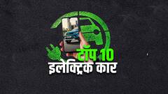 Year Ender 2021 : Google वर सर्वाधिक सर्च टॉप 10 इलेक्ट्रिक कार