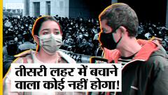 3rd Wave: 40,000 नए Doctors के लिए जंग जारी, Delhi Police पर महिला डॉक्टरों से अभद्रता का आरोप|