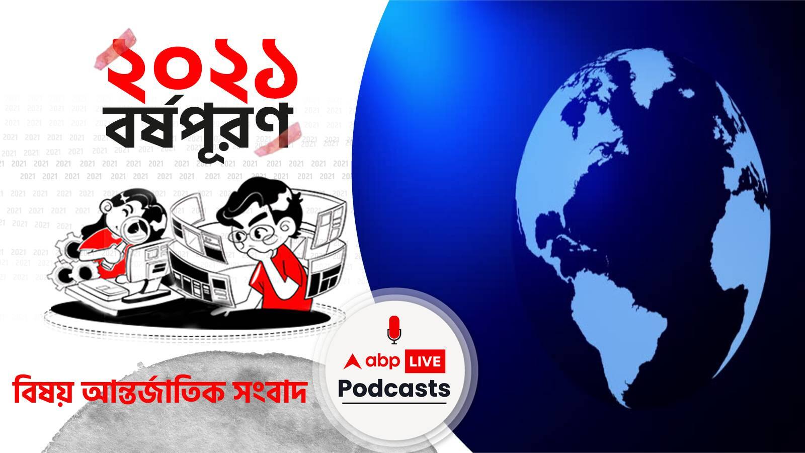 ২০২১ বর্ষপূরণ । The 2021 Year Round-Up । বিষয় আন্তর্জাতিক সংবাদ