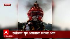 Belgaon : रथोत्सव सुरू असताना रथाला आग, फटाक्याची ठिणगी उडून रथानं घेतला पेट