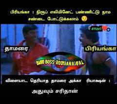 Bigg Boss Memes: ’குழாய் அடி சண்டையா இருக்கே’ - வைரலாகும் பிக் பாஸ் மீம்ஸ்