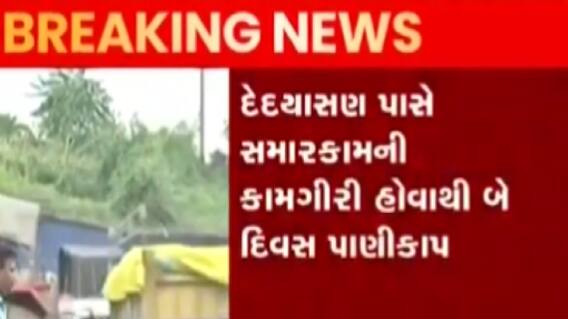 મહેસાણાઃશહેર તથા આસપાસના ગ્રામ્યવિસ્તારોમાં રહેશે બે દિવસ પાણીકાપ, શું છે કારણ?