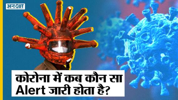 Corona में कैसे तय करती है सरकार कि कौन सा Alert जारी करना है?