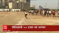 Maharashtra Police : राज्याच्या पोलीस दलात 50 हजार पदांची भरती : Dilip Walse Patil