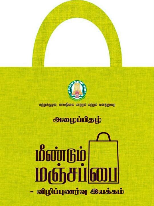 மீண்டும் மஞ்சப்பை இயக்கம் - தடுப்பூசி செலுத்த வரும் மக்களுக்கு வழங்கப்படும் மஞ்சப்பை