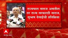Subhash Desai: राज्यपाल नाराज असतील तर राज्य सरकारही नाराज, सुभाष देसाईंची प्रतिक्रिया ABP Majha
