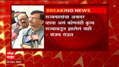 Sanjay Raut on Rajyapal Letter: राज्यपालांचा अनादर व्हावा असं कोणतंही कृत्य राज्याकडून झालेलं नाही ABP Majha