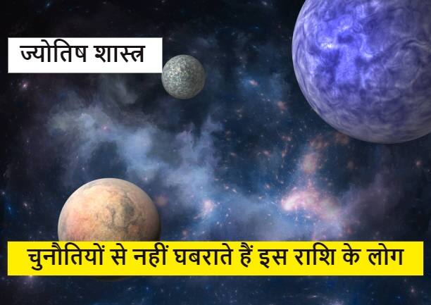 Astrology Zodiac Signs Aries Leo and Capricorn face challenges and success in life Zodiac Signs : डर छू भी नहीं पाता है, जिनकी होती है ये राशि, चुनौतियों का डटकर करते हैं मुकाबला