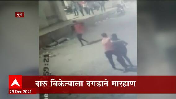 Pune : उधारीवर दारु देण्यास नकार द दारु विक्रेत्याला दगडाने मारहाण ABP Majha