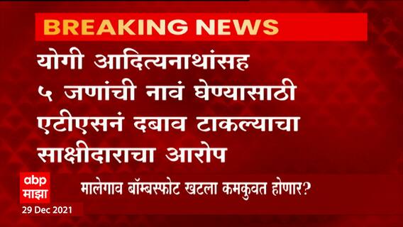 Malegaon blast : मालेगाव बॉम्बस्फोट प्रकरणात 15 वा साक्षीदार फुटला ABP Majha