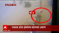 Mumbai :रस्त्याच्या कडेला झोपलेल्या मुलाचं दिवसाढवळ्या अपहरण,धक्कादायक प्रकार CCTV कॅमेऱ्यात कैद