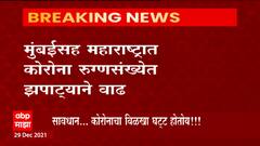Maharashtra Corona Updates : मुंबईसह महाराष्ट्रात कोरोना रुग्णसंख्येत झपाट्याने वाढ ABP Majha