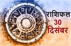 Horoscope 30 December 2021 : गुरुवार को इन राशियों को धन और सेहत का रखना होगा ध्यान, जानें राशिफल