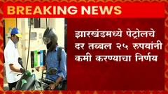 Jharkhand Petrol :झारखंडमध्ये पेट्रोलचे दर 25रूपयांनी कमी करण्याचा निर्णय,नागरिकांना दिलासा