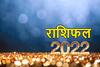 Horoscope : 2022 में मेष, वृष, सिंह, वृश्चिक और कुंभ वालों की खुलेगी किस्मत, पहले की मेहनत का मिलेगा फल