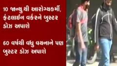 રાજ્યમાં કિશોરેને 3જી જાન્યુઆરીએ અપાશે વેક્સિન, કેન્દ્રીય આરોગ્ય સચિવે કરી વર્ચુઅલ બેઠક