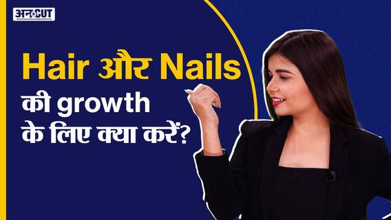 Hair और Nails की growth के लिए क्या करें ?