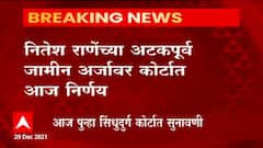 Nitesh Rane : कणकवलीत शिवसैनिकावर झालेल्या हल्ला प्रकरणात नितेश राणेंना अटक होणार? ABP Majha