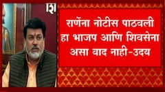 Nitesh Rane update : राणेंना नोटीस पाठवली हा भाजप आणि शिवसेना वाद नाही : उदय सामंत
