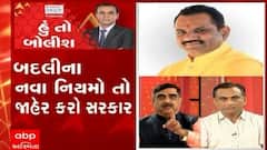 હું તો બોલીશ:  બદલીના નવા નિયમો તો જાહેર કરો સરકાર