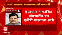 Thackeray vs Koshyari : मुख्यमंत्र्यांच्या त्या पत्रावर राज्यपालांची नाराजी : ABP Majha