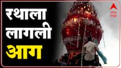Belgaum :रथोत्सव सुरू असताना अचानक रथाला आग,सुदैवाने यात कोणतीही जीवितहानी नाही