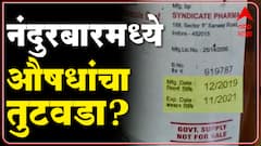Nandurbar : ताप , सर्दी, खोकला यासारखी बेसिक औषध उपलब्ध नााही : ABP Majha