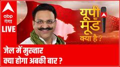 मऊ सदर के महासंग्राम का 'महाबली' कौन ? | UP Ka Mood | UP Election 2022