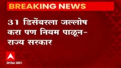 New Year Rule : 31 डिसेंबरला जल्लोष करा पण नियम पाळून - राज्य सरकार : ABP Majha