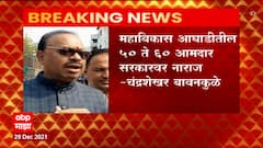 Maharashtra : महाविकास आघाडीतील 50 ते 60 आमदार  सरकारवर नाराज - चंद्रशेखर बावनकुळे