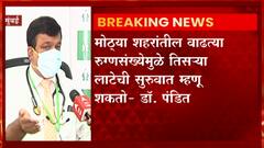 Omicron: ज्या प्रकारे रुग्णसंख्या दुपटीनं वाढतेय त्याप्रमाणे विषाणू ओमायक्रॉनचा असू शकतो- डॉ. पंडित