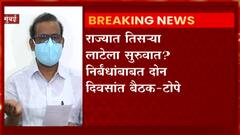 Corona Positive :जगभरात कोरोनाचं पुन्हा संकट, गरज पडली तर निर्बंध वाढवावे लागतील - राजेश टोपे