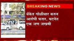 Dahisar: दहिसरमध्ये भरदिवसा स्टेट बॅंक ऑफ इंडियाच्या शाखेत गोळीबार! ABP Majha