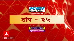 TOP 25 : टॉप 25 न्यूज बुलेटिन : 29 डिसेंबर 2021 : ABP Majha