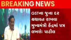 BJP પ્રદેશ અધ્યક્ષ સી.આર.પાટીલે GST વધારા અંગે શું આપ્યું નિવેદન?, જુઓ ગુજરાતી ન્યૂઝ
