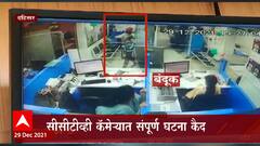 Dahisar : भरदिवसा SBI च्या दहिसर शाखेत गोळीबार! हल्ल्यात एक जखमी, आरोपी फरार