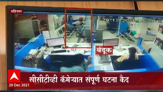 Dahisar : भरदिवसा SBI च्या दहिसर शाखेत गोळीबार! हल्ल्यात एक जखमी, आरोपी फरार