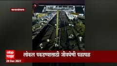 Nalasopara :नालासोपारा रेल्वे स्थानकातील धक्कादायक प्रकार,लोकल पकडण्यासाठी जीवघेणी पळापळ: ABP Majha