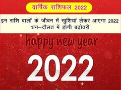 वार्षिक राशिफल 2022: इन 4 राशि वालों के जीवन में खुशियां लेकर आएगा नया साल, धन-दौलत में होगी बढ़ोतरी