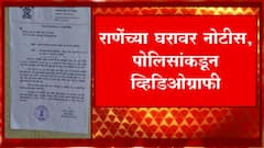 Narayan Rane : कणवली पोलिसांची नारायण राणेंना नोटीस : ABP Majha