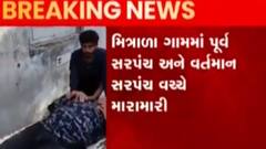 પોરબંદરના મિત્રાળા ગામમાં ચૂંટણીની વેર રાખીને મારામારી થઇ, જુઓ ગુજરાતી ન્યુઝ