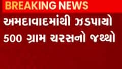 અમદાવાદઃ ક્રાઈમ બ્રાન્ચે 500 ગ્રામ ચરસનો ઝડપ્યો જથ્થો, જુઓ ગુજરાતી ન્યૂઝ