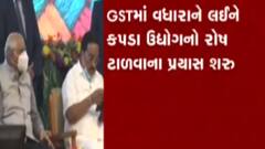 GST વધારા અંગે વેપારીઓના રોષ ટાળવાના પ્રયાસ, જુઓ ગુજરાતી ન્યૂઝ