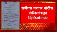 Narayan Rane : नारायण राणेंना पोलीस स्थानकात हजर राहण्याची नोटीस : ABP Majha