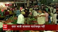 मुबंईकरांनो सावधान, कोरोना संकटातही दादर भाजी मार्केटमध्ये गर्दी ABP Majha